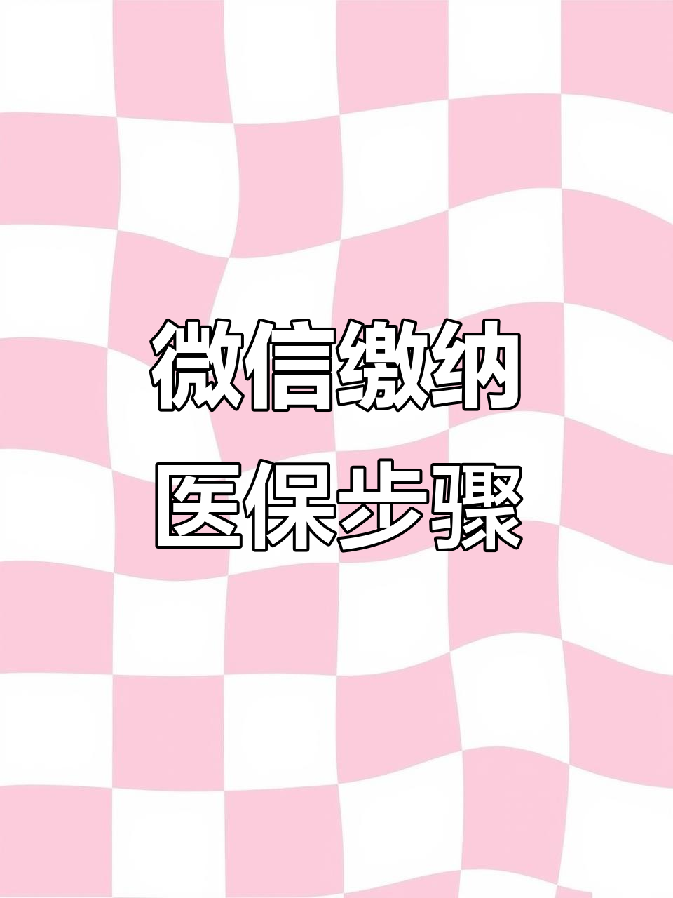 阜阳医保取现中介微信(医保提取代办中介)