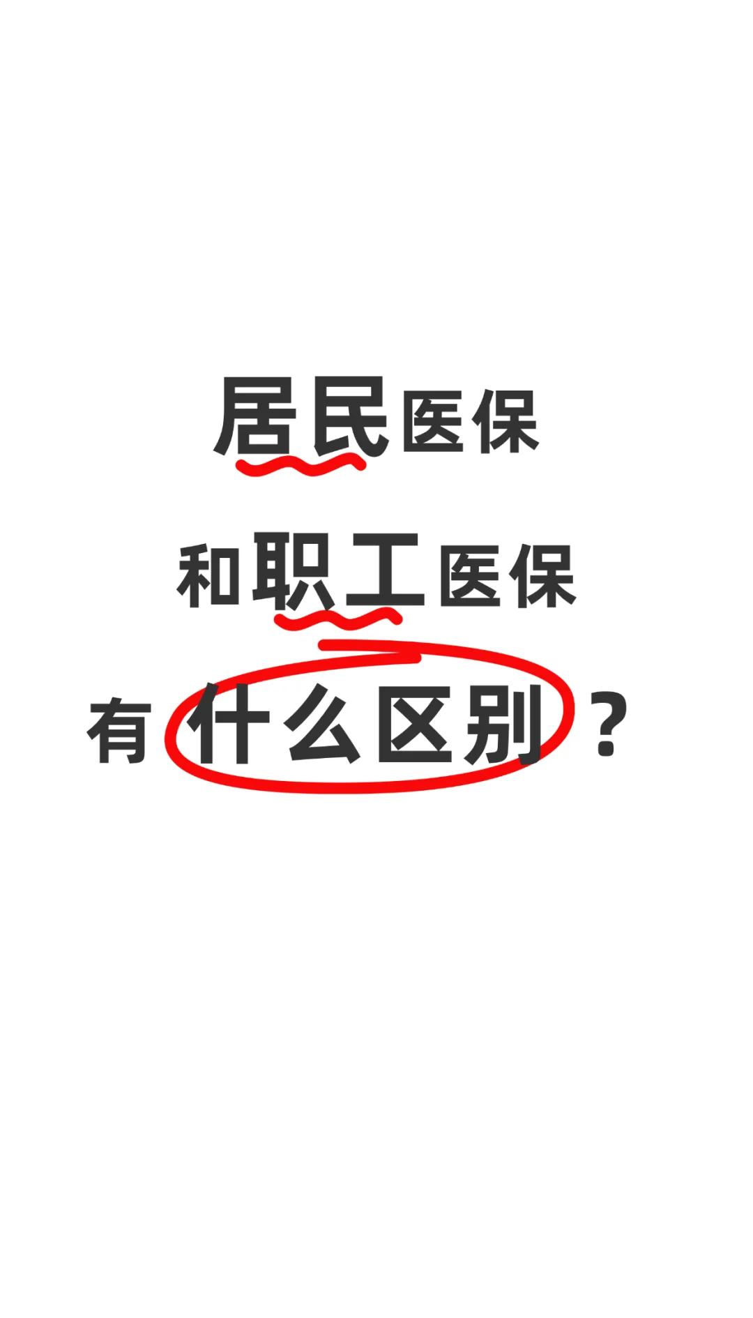 阜阳职工医保(职工医保断交后,再续缴费,多久能报销)