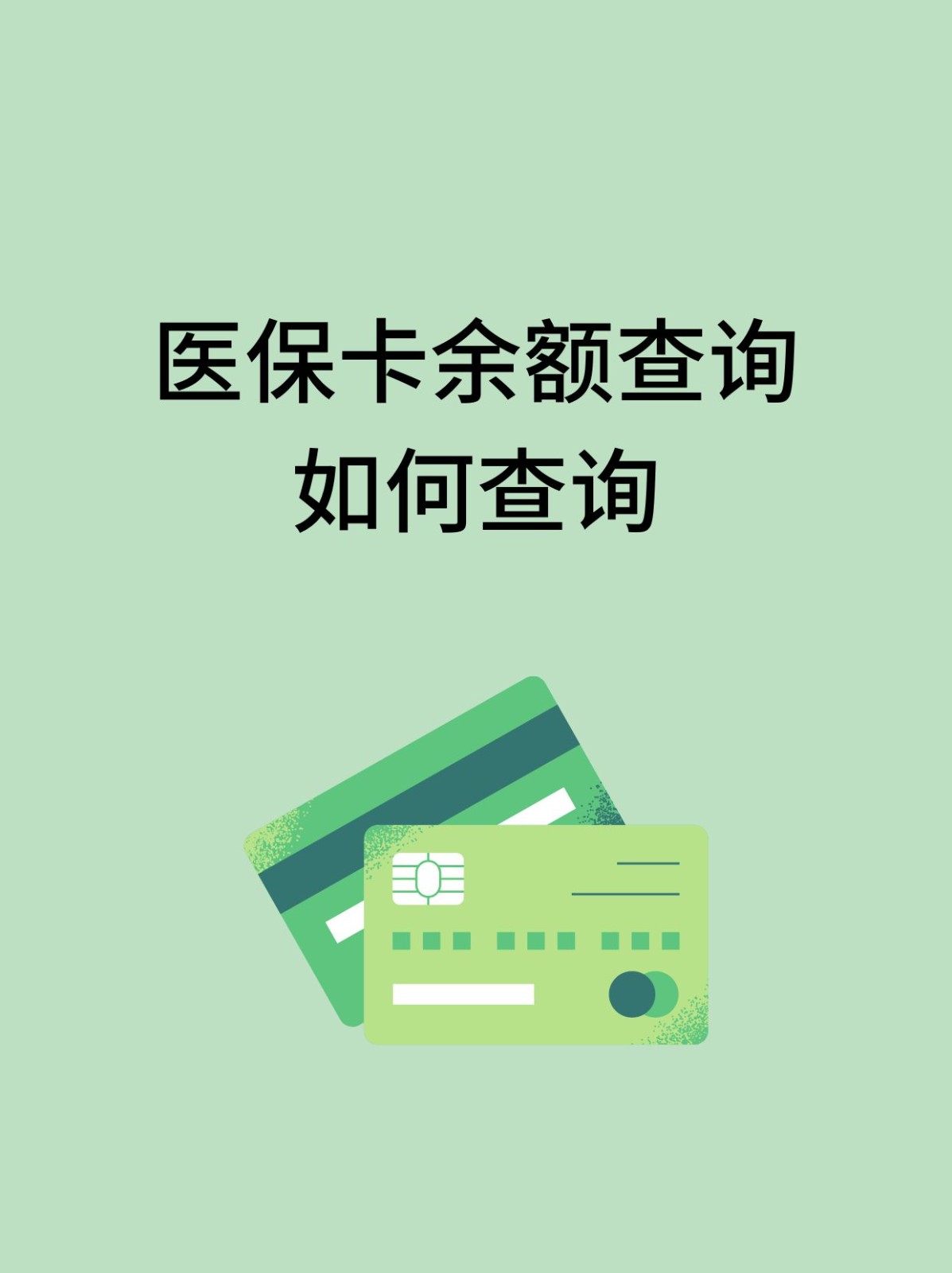 阜阳怎么查医保卡余额(支付宝怎么查医保卡余额)