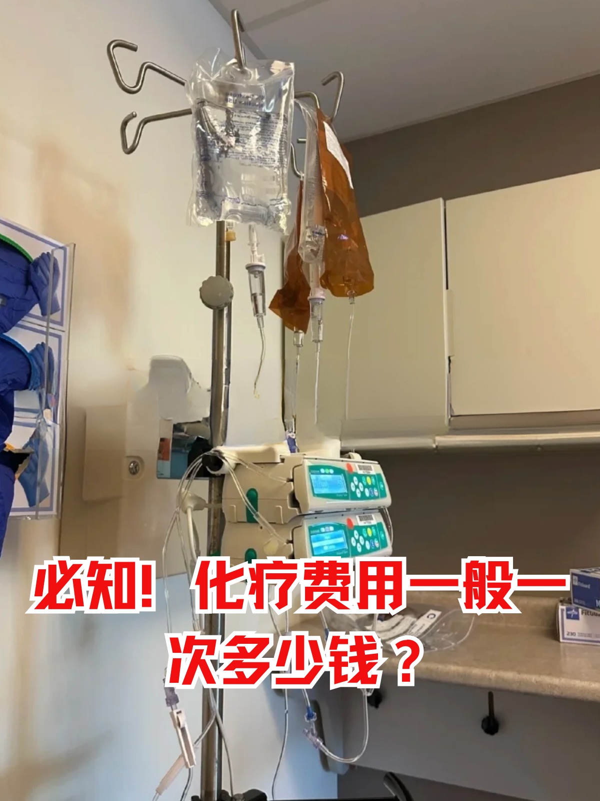 化疗费用医保能报销吗(有医保化疗一次自费多少钱)