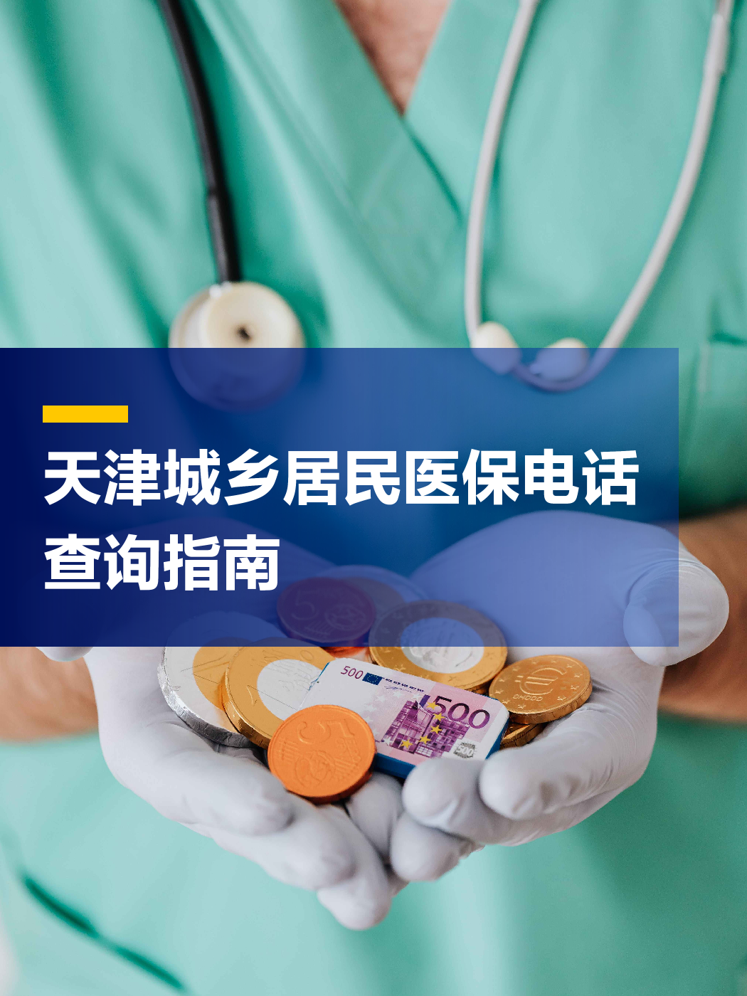 阜阳医保中心电话(厦门医保中心电话)