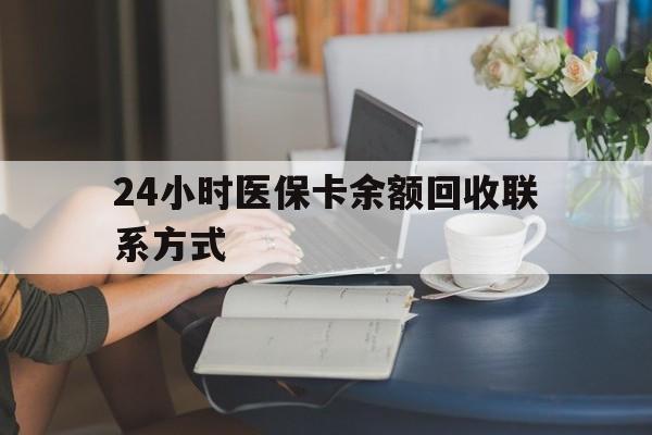 阜阳24小时医保卡余额回收联系方式(医保卡回收电话)