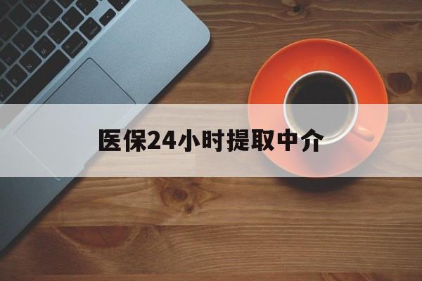 阜阳医保24小时提取中介(厦门医保卡提现中介)