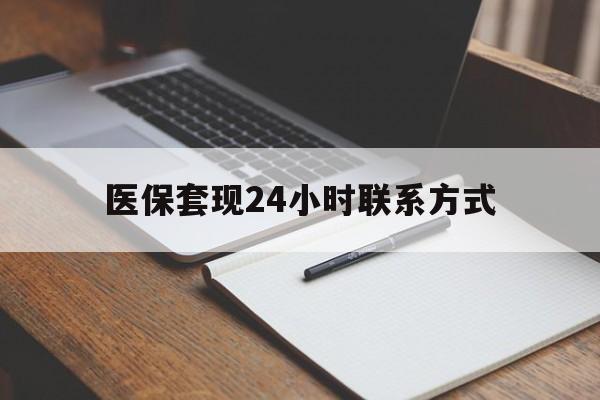 阜阳医保套现24小时联系方式(医保套现主要是套什么)
