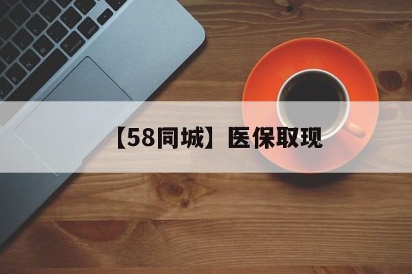 阜阳【58同城】医保取现(医保线上取现)