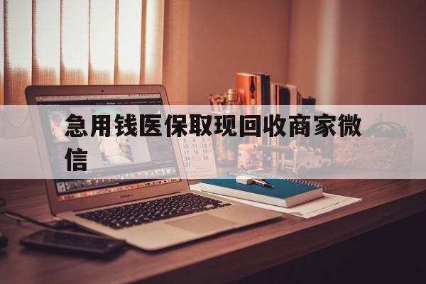 阜阳急用钱医保取现回收商家微信(上海医保套现哪里找黄牛)
