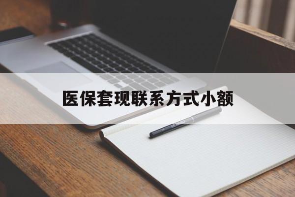 阜阳医保套现联系方式小额(24小时在线套医保微信)