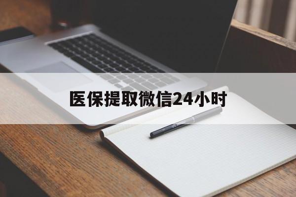 阜阳医保提取微信24小时(医保提现24小时微信中介)