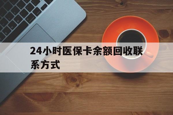阜阳24小时医保卡余额回收联系方式(高价回收医保卡联系方式)