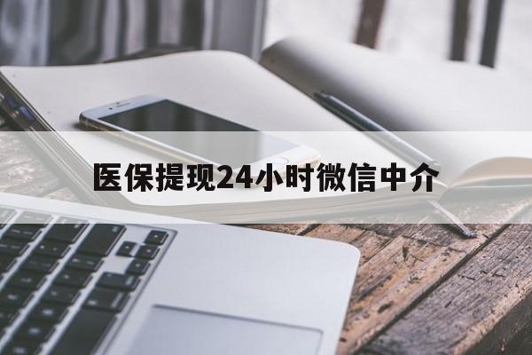 阜阳医保提现24小时微信中介(200到500的小额医保提取)