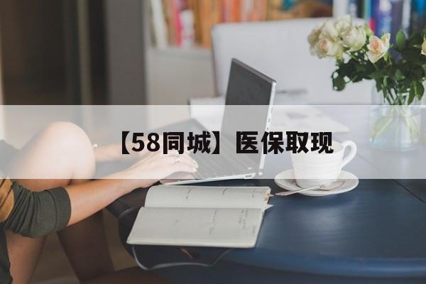 阜阳【58同城】医保取现(正规私人放贷联系方式)