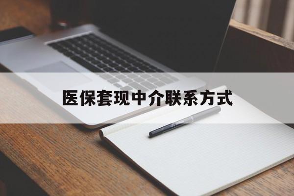 阜阳医保套现中介联系方式(医保套现点位)