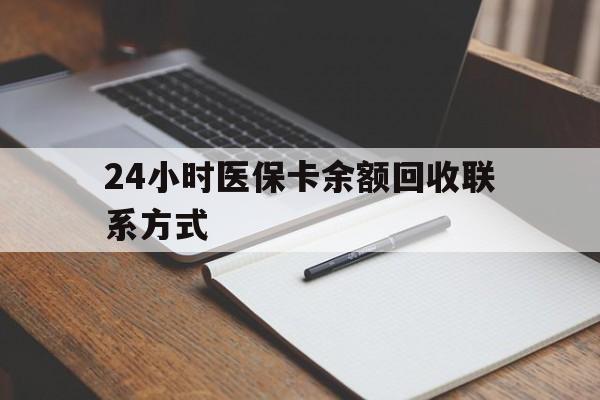 阜阳24小时医保卡余额回收联系方式(医保取现回收商家微信)