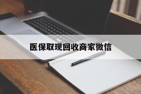 阜阳医保取现回收商家微信(医保回收是什么意思)