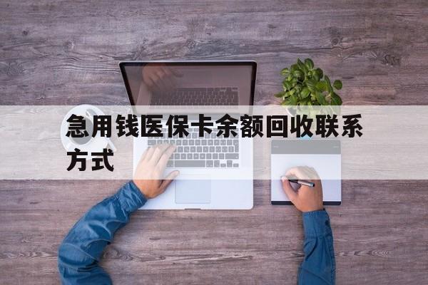 阜阳急用钱医保卡余额回收联系方式(医保卡余额突然少了5000多)