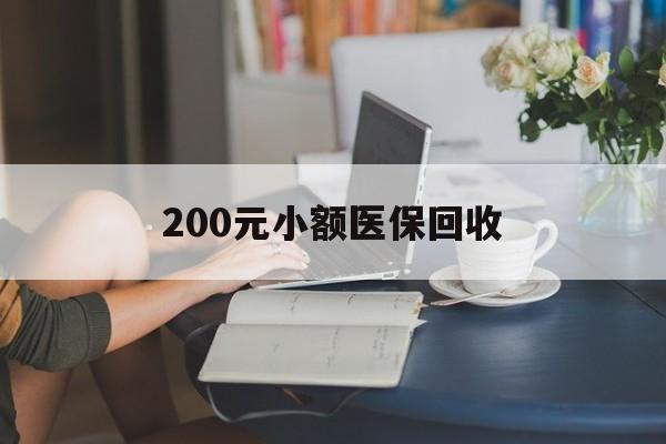 阜阳200元小额医保回收(医保小额提取代办600以内)