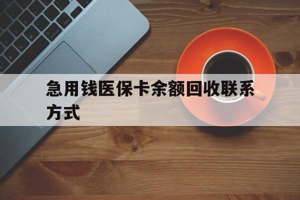 阜阳急用钱医保卡余额回收联系方式(上海医保卡黄牛微信)