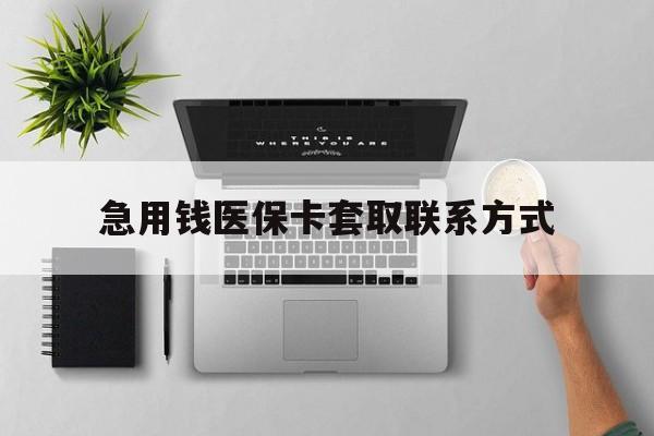 阜阳急用钱医保卡套取联系方式(急用钱联系我1000)