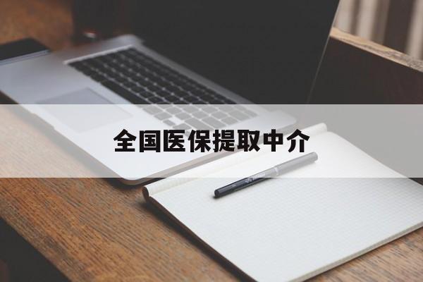 阜阳全国医保提取中介(医保提取中介联系方式)