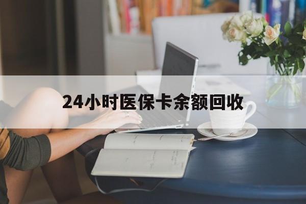 阜阳24小时医保卡余额回收(高价回收医保卡联系方式)