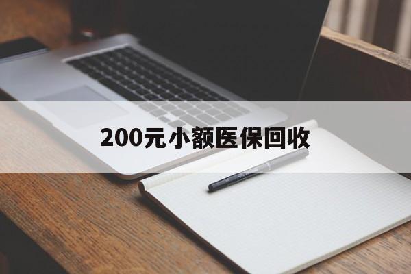 阜阳200元小额医保回收(急用钱24小时套医保卡)