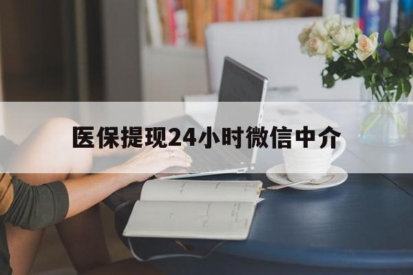 阜阳医保提现24小时微信中介(小额医保300以内提取)