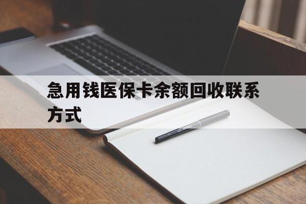 阜阳急用钱医保卡余额回收联系方式(24小时医保取现联系方式)