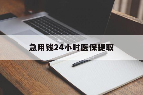 阜阳急用钱24小时医保提取(24小时在线套医保微信)