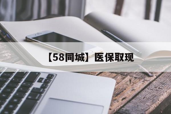 阜阳【58同城】医保取现(什么药店愿意给你套医保卡)