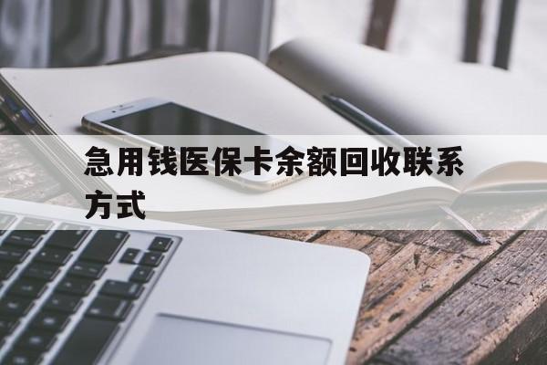 阜阳急用钱医保卡余额回收联系方式(怎么查询自己医保卡余额)