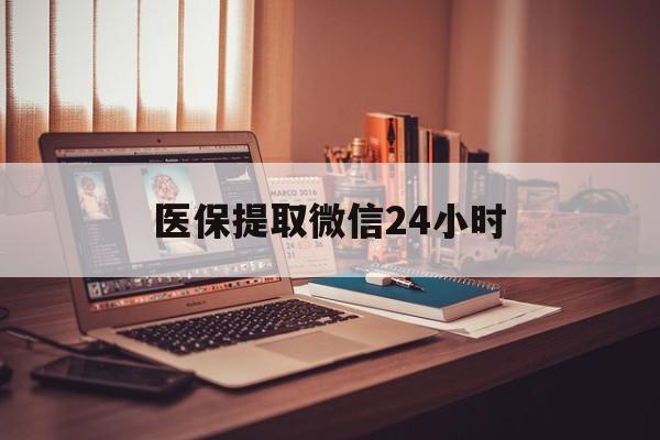 阜阳医保提取微信24小时(医保提取代办中介)