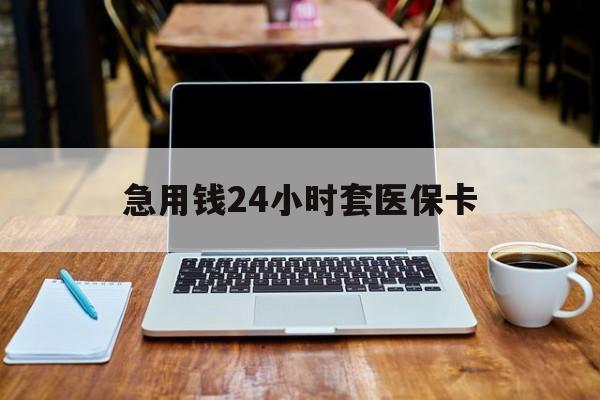 阜阳急用钱24小时套医保卡(什么药店愿意给你套医保卡)