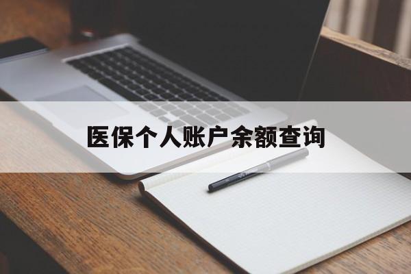 阜阳医保个人账户余额查询(医保个人账户余额查询方法)