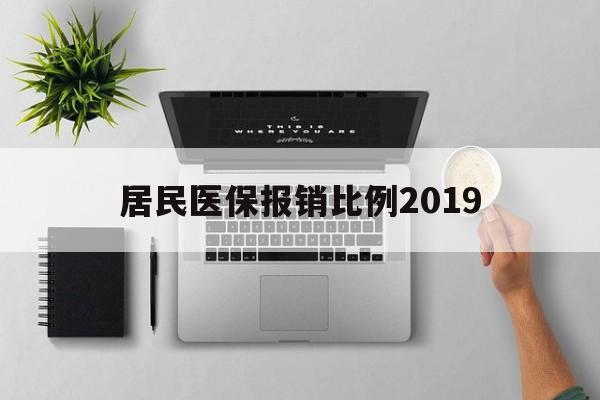 阜阳居民医保报销比例2019(居民医保报销比例2025标准是多少他克莫司是几类药?)