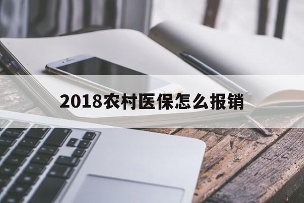 阜阳2018农村医保怎么报销(2018年农村医疗政策流程)